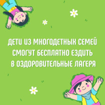 В Саратовской области разработают новую меру поддержки для многодетных семей. Она будет касаться отдыха детей в летних лагерях..